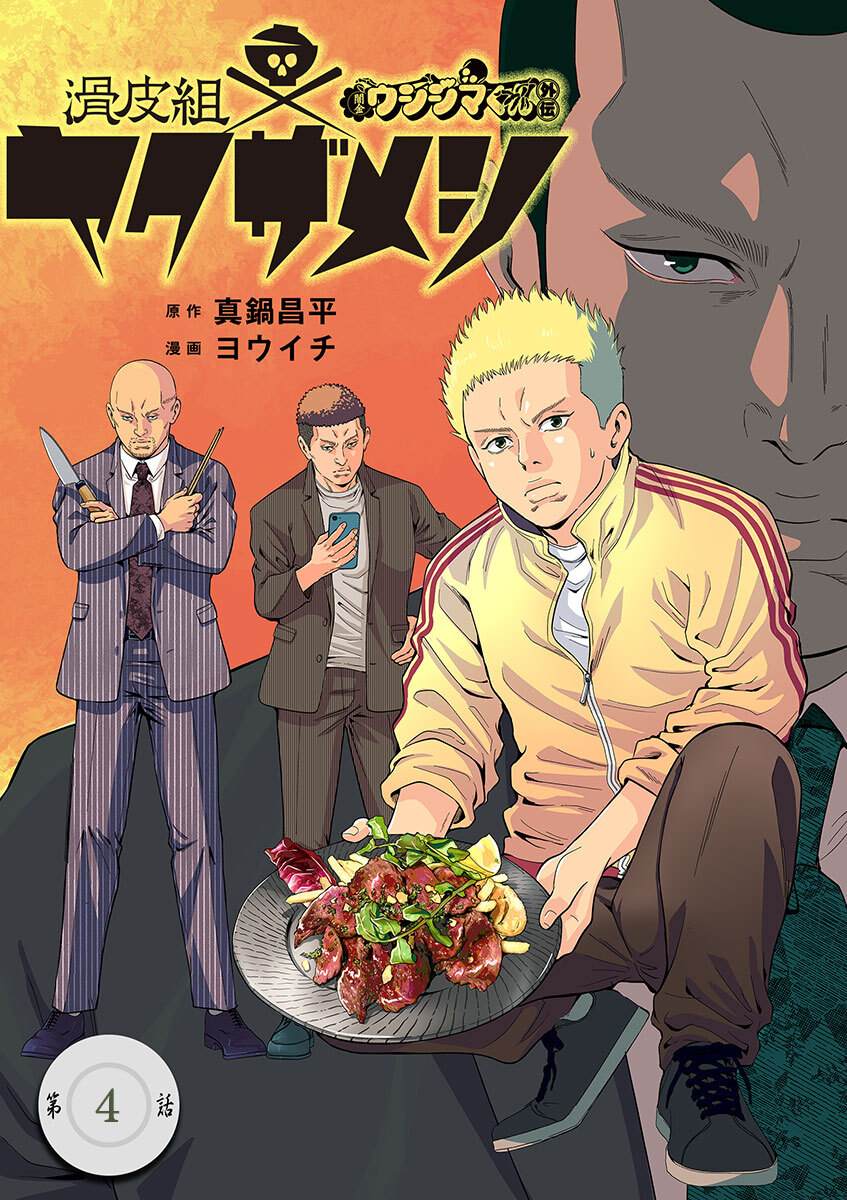 闇金ウシジマくん外伝　滑皮組ヤクザメシ【単話】