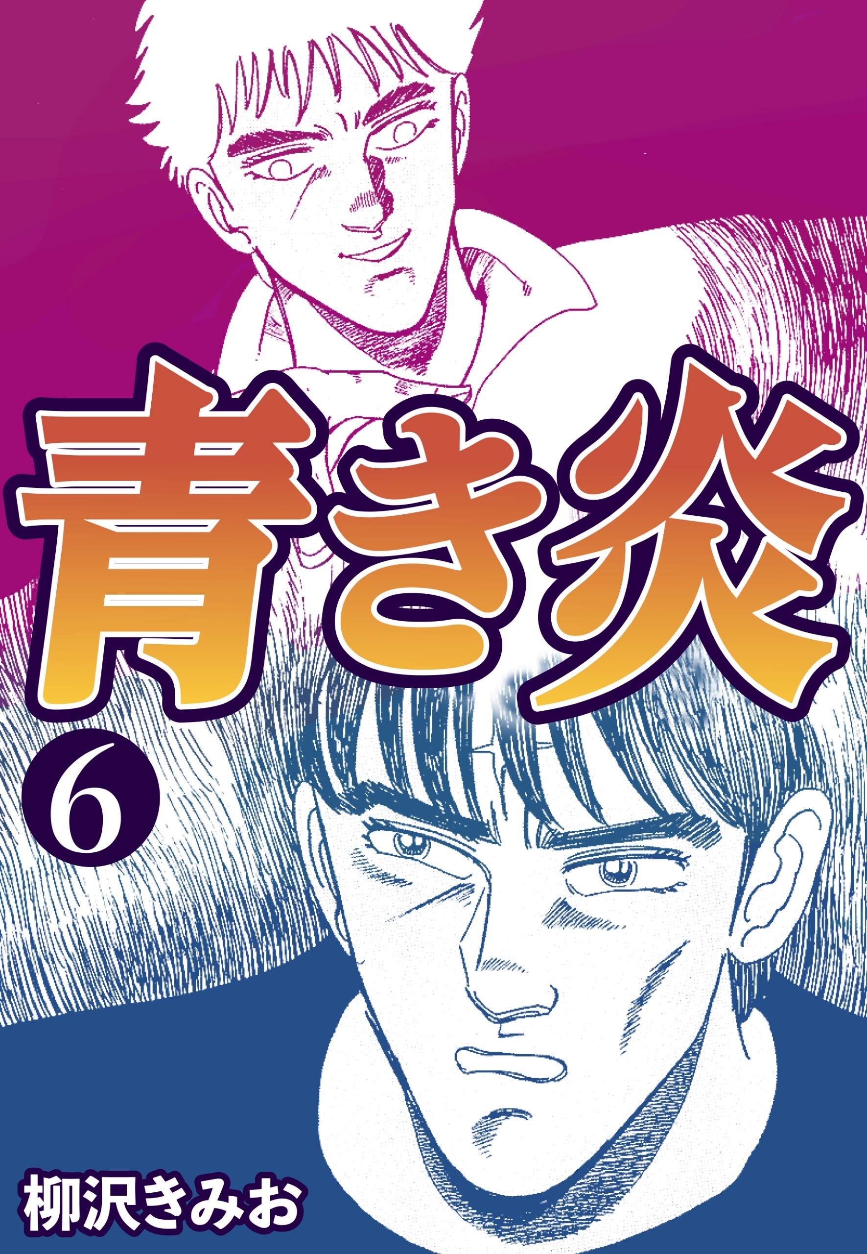 青き炎1 無料 試し読みなら Amebaマンガ 旧 読書のお時間です