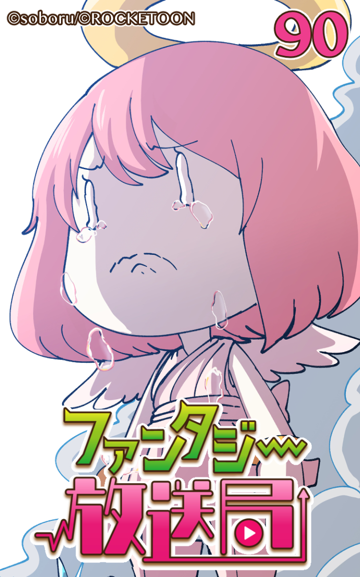 ファンタジー放送局90