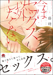 今はセックス以外したくない【電子限定かきおろし漫画付】
