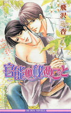 官能の秘めごと