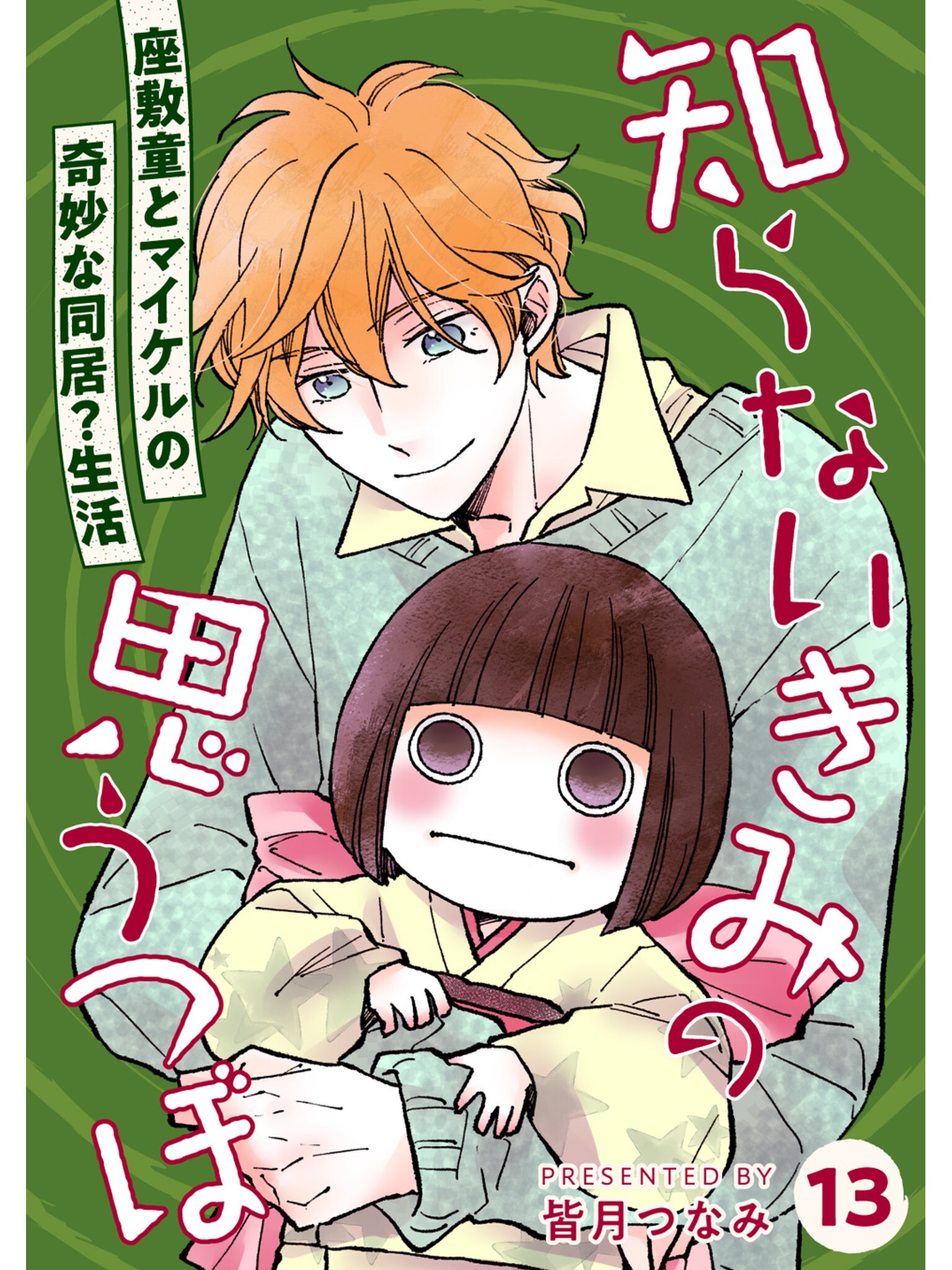 知らないきみの思うつぼ【分冊版】13話