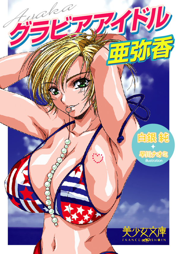 グラビアアイドル・亜弥香