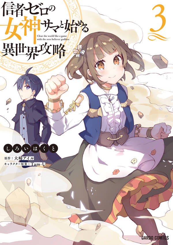 信者ゼロの女神サマと始める異世界攻略 無料 試し読みなら Amebaマンガ 旧 読書のお時間です 信者ゼロの女神サマと始める異世界攻略 無料 試し読みなら Amebaマンガ 旧 読書のお時間です