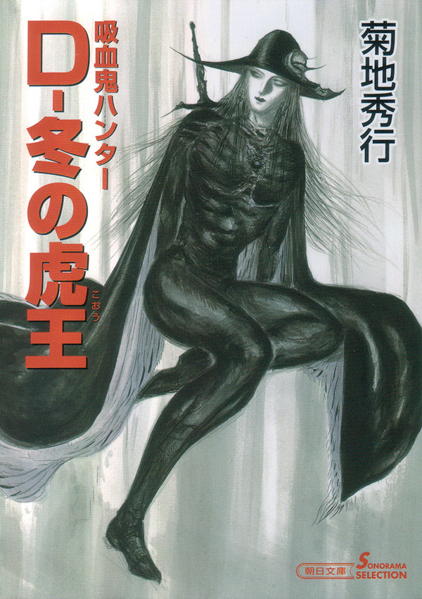 吸血鬼ハンター23　D―冬の虎王