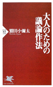 大人のための議論作法
