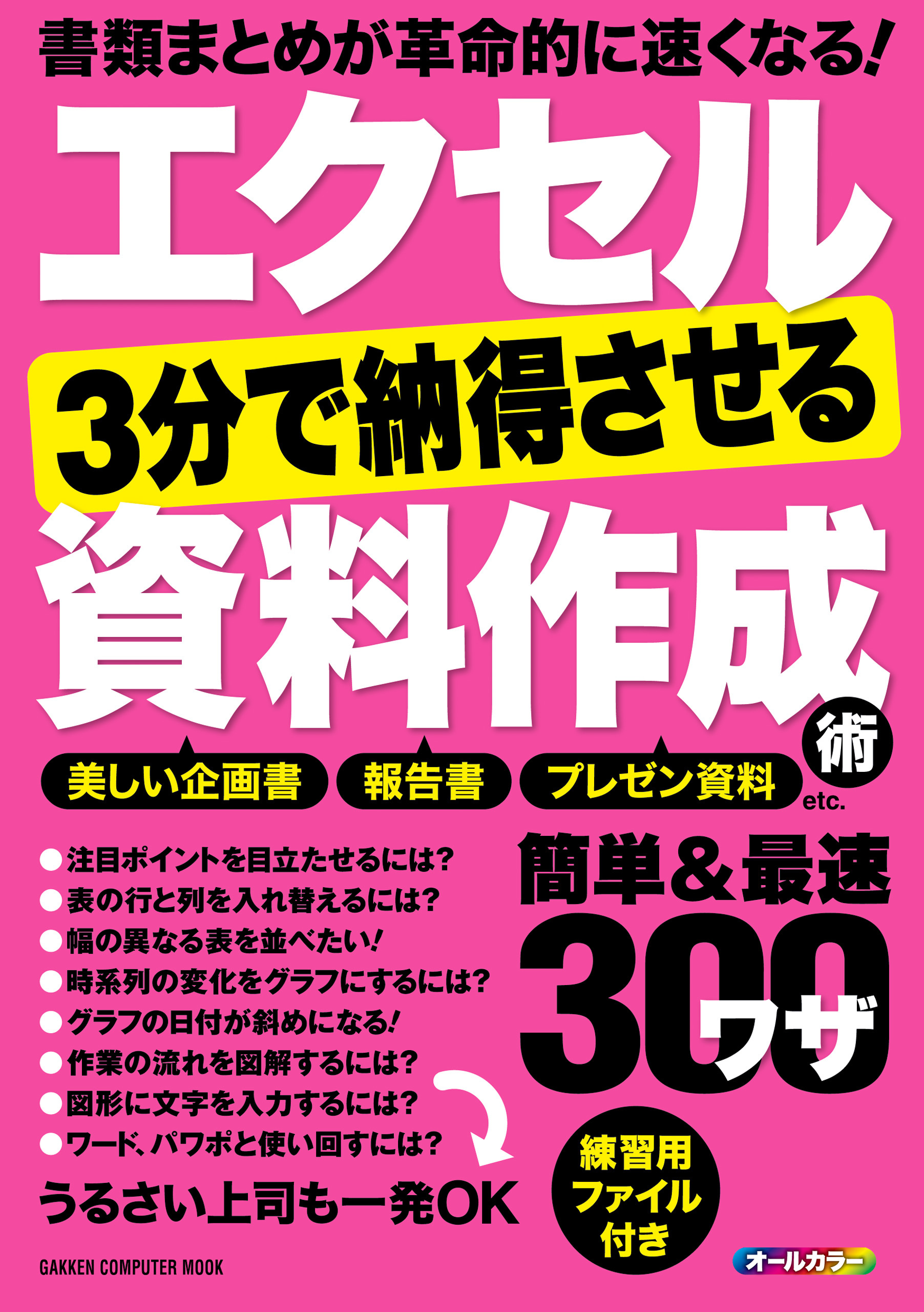 エクセル　３分で納得させる資料作成術　簡単＆最速ワザ３００