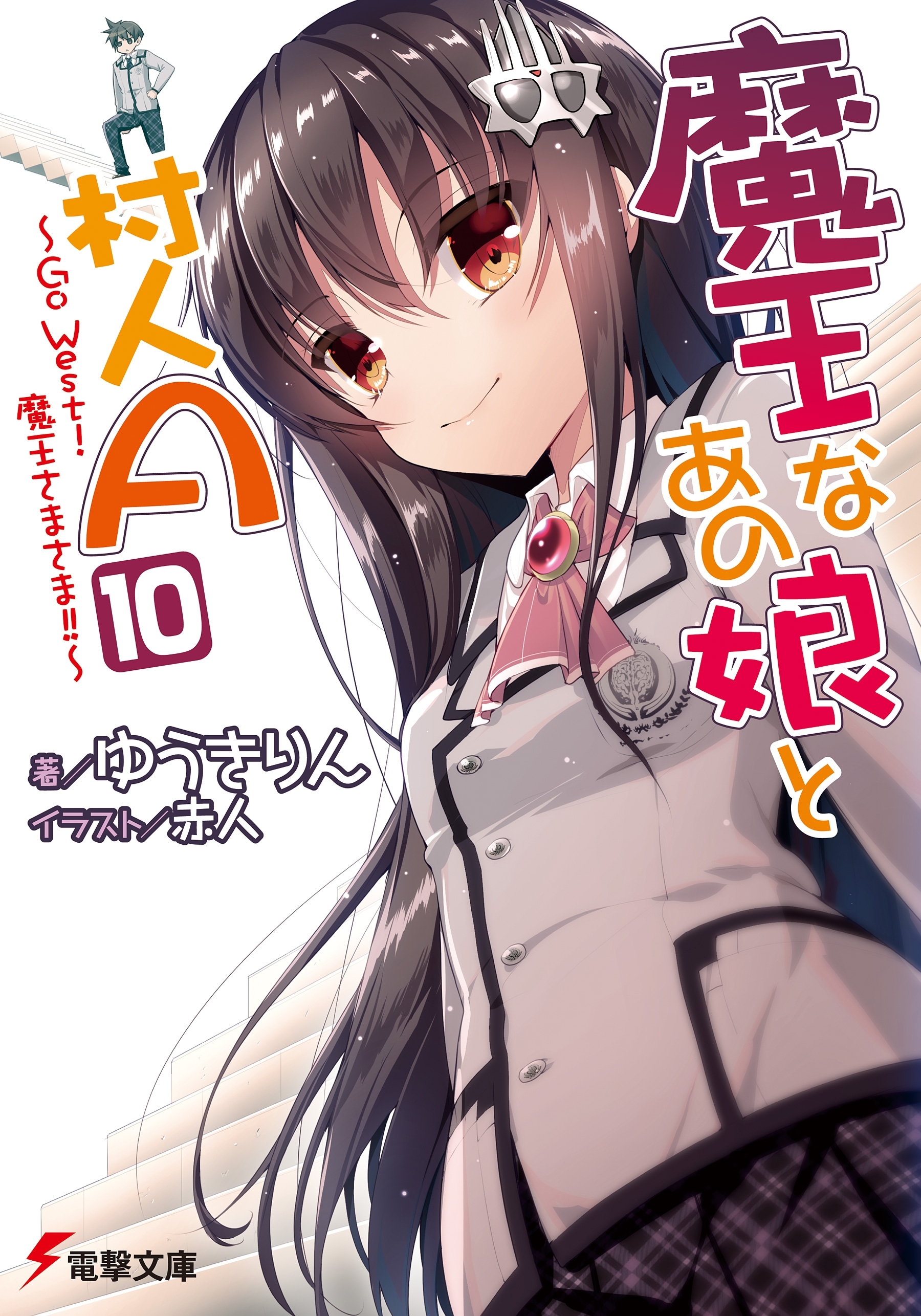 魔王なあの娘と村人A(10)　～Go West!魔王さまさま!!～
