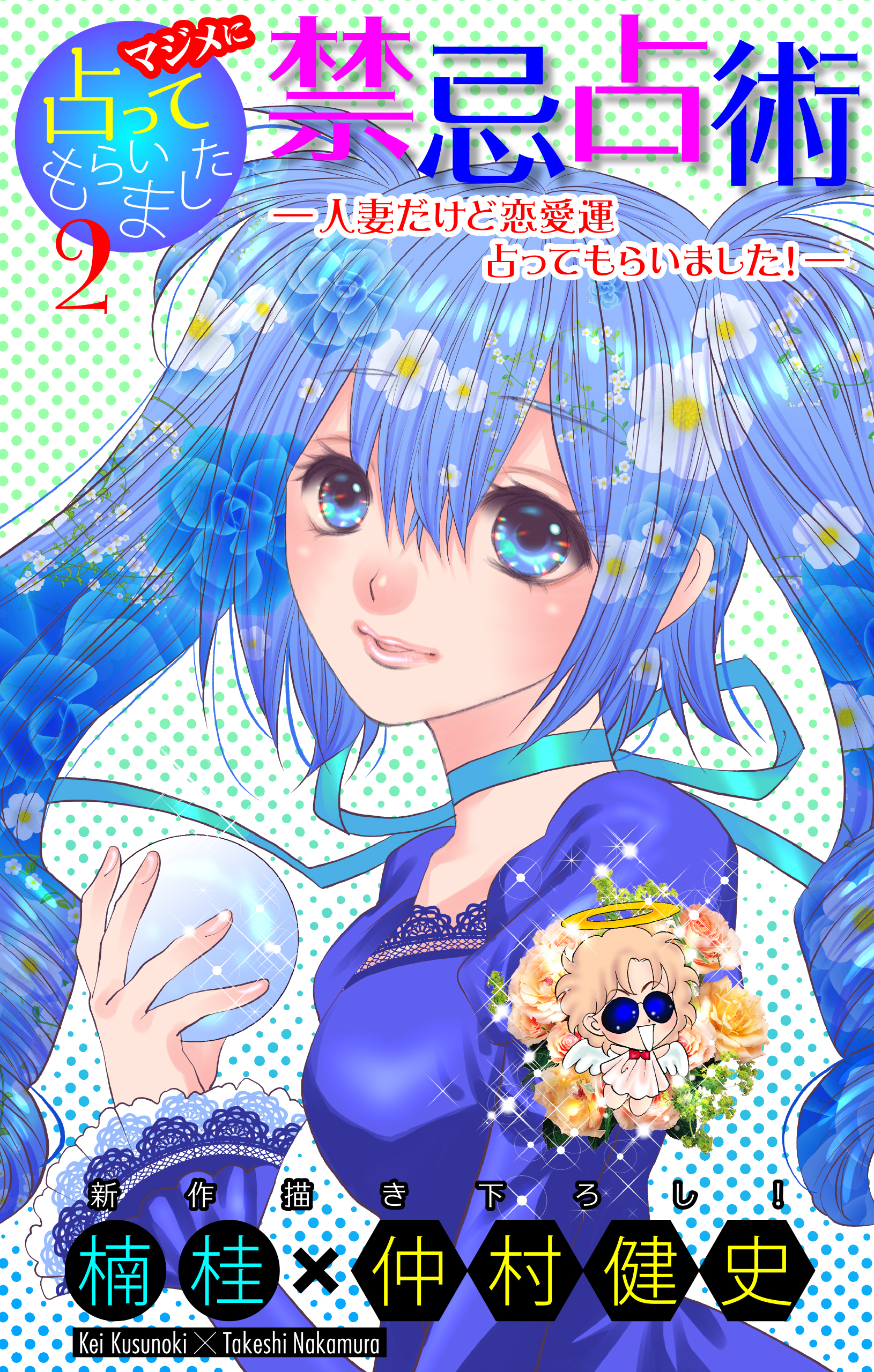 マジメに占ってもらいました2 禁忌占術―人妻だけど恋愛運占ってもらいました！―［1話売り］