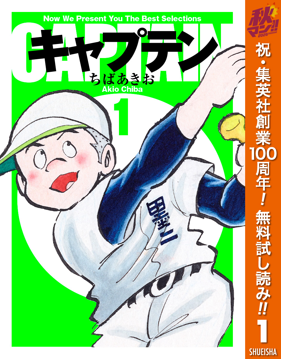 キャプテン【期間限定無料】 1