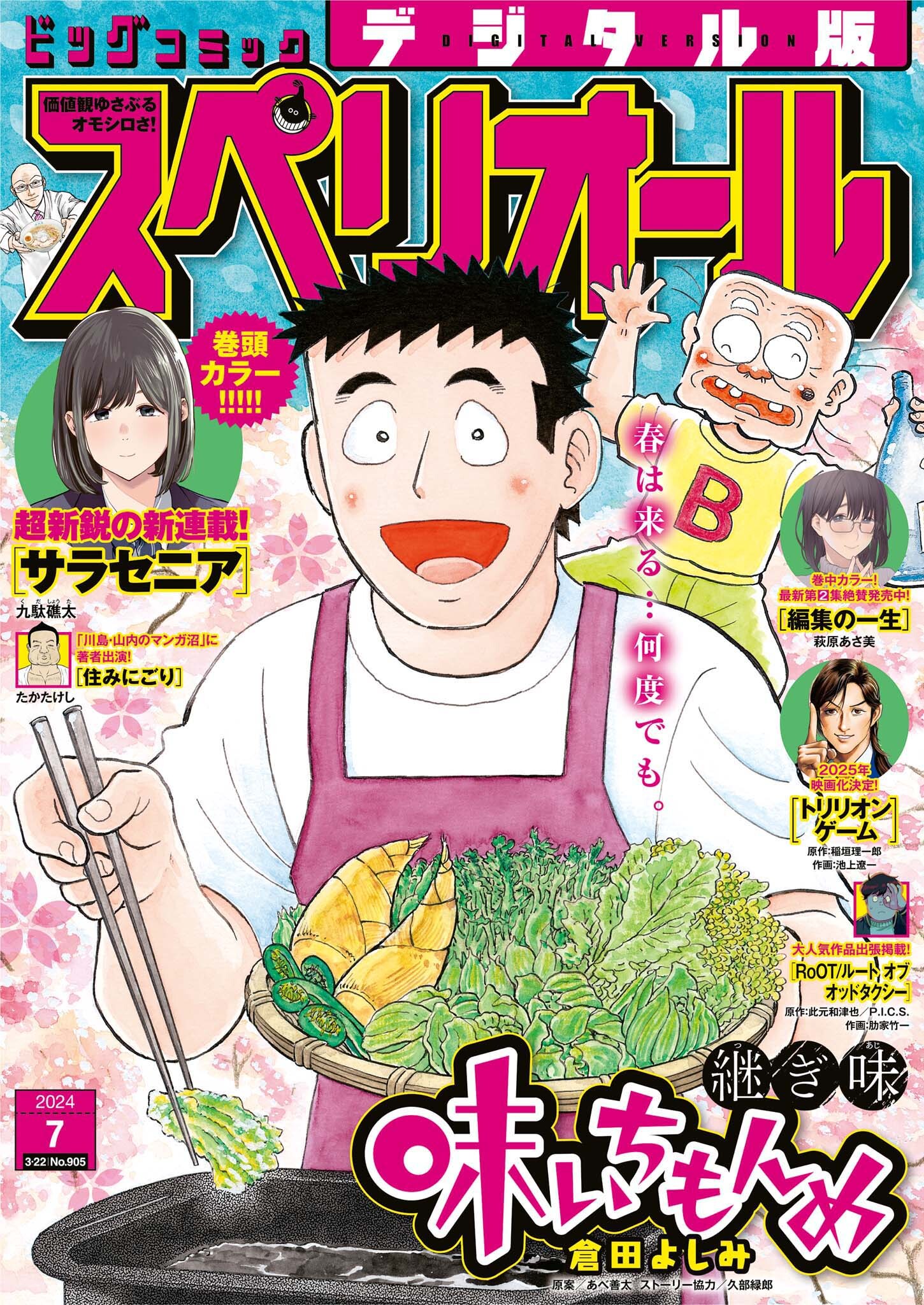 ビッグコミックスペリオール　2024年7号（2024年3月8日発売）