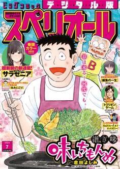 ビッグコミックスペリオール 2024年7号(2024年3月8日発売)