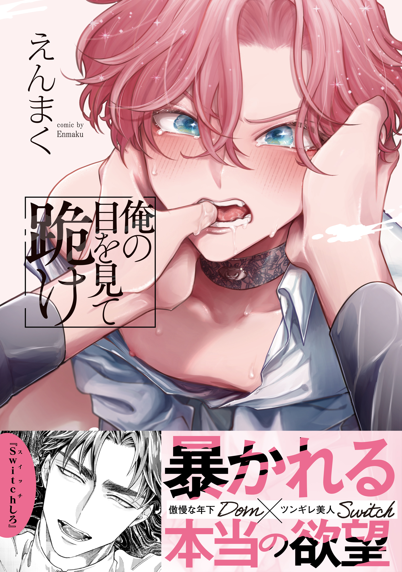 俺の目を見て跪け【単行本版／電子限定おまけ付き】