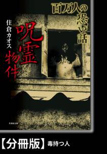 百万人の恐い話　呪霊物件【分冊版】『毒持つ人』