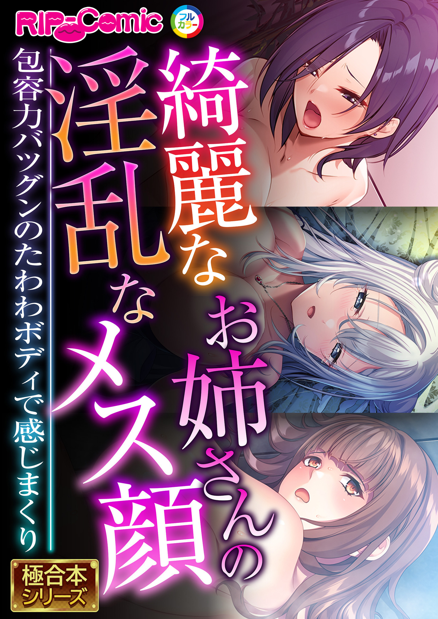 綺麗なお姉さんの淫乱なメス顔 ～包容力バツグンのたわわボディで感じまくり～【極合本シリーズ】
