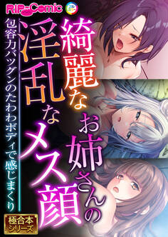 綺麗なお姉さんの淫乱なメス顔 ~包容力バツグンのたわわボディで感じまくり~【極合本シリーズ】