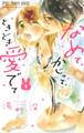 【期間限定 無料お試し版 閲覧期限2026年1月14日】なめて、かじって、ときどき愛でて 1