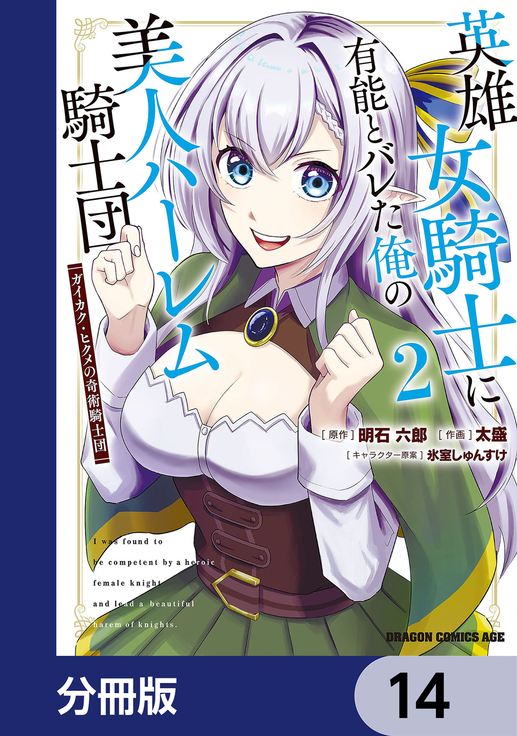 英雄女騎士に有能とバレた俺の美人ハーレム騎士団【分冊版】　14