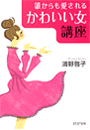 「かわいい女」講座