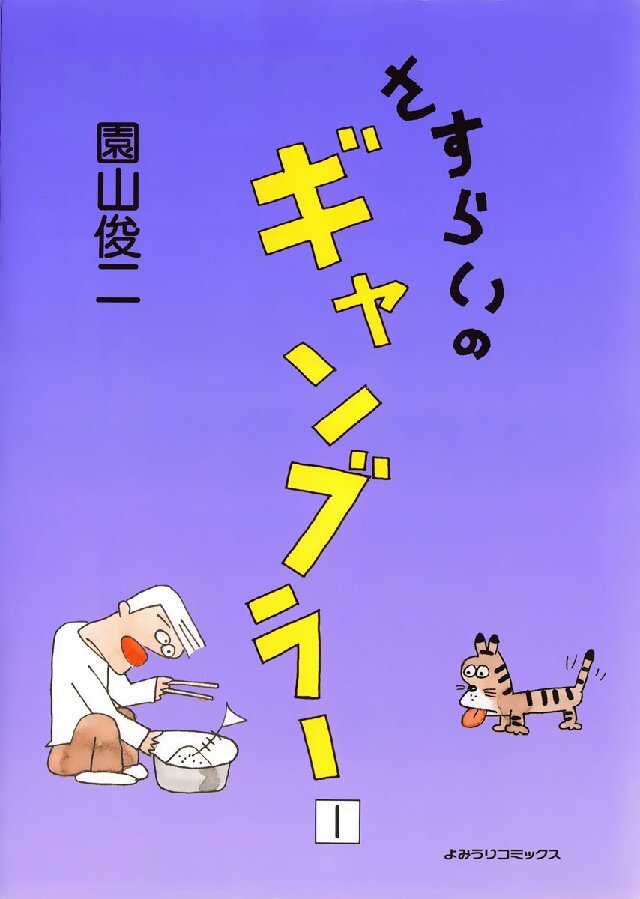 さすらいのギャンブラー 1巻