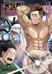 せっかくチートを貰って異世界に転移したんだから、好きなように生きてみたい　7巻