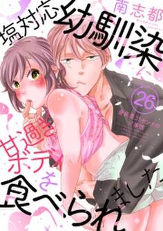 塩対応幼馴染に甘過ぎボディを食べられました ~身長差35センチの♂事情~