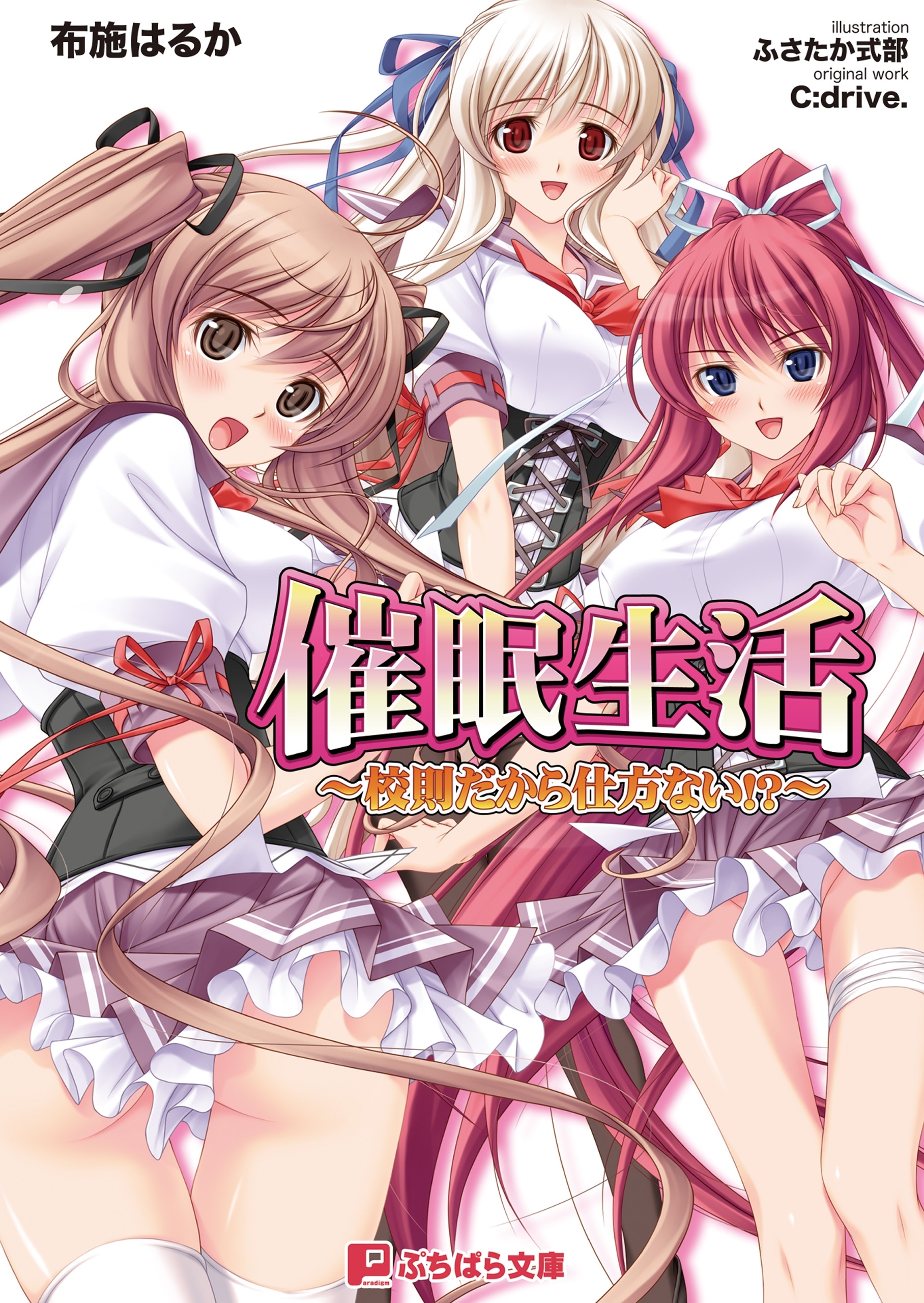 催眠生活　～校則だから仕方ない!?～