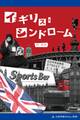 イギリス・シンドローム