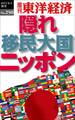 隠れ移民大国ニッポン―週刊東洋経済ｅビジネス新書No.250