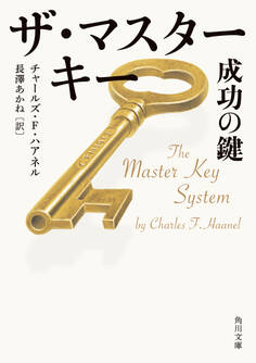 ザ・マスターキー 成功の鍵
