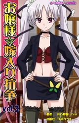 お嬢様☆嫁入り抗争 Vol.3【フルカラー】