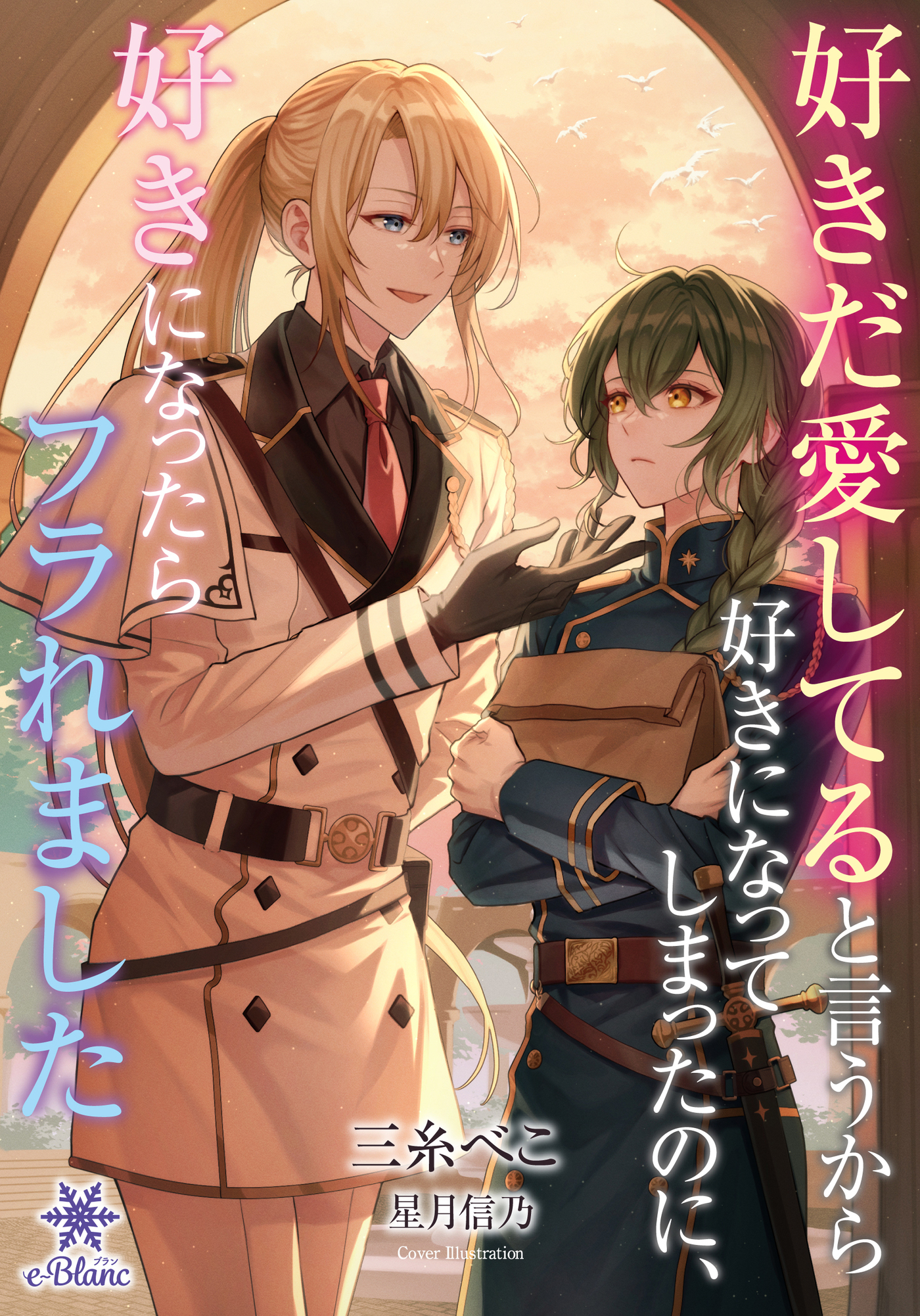 好きだ愛してると言うから好きになってしまったのに、好きになったらフラれました