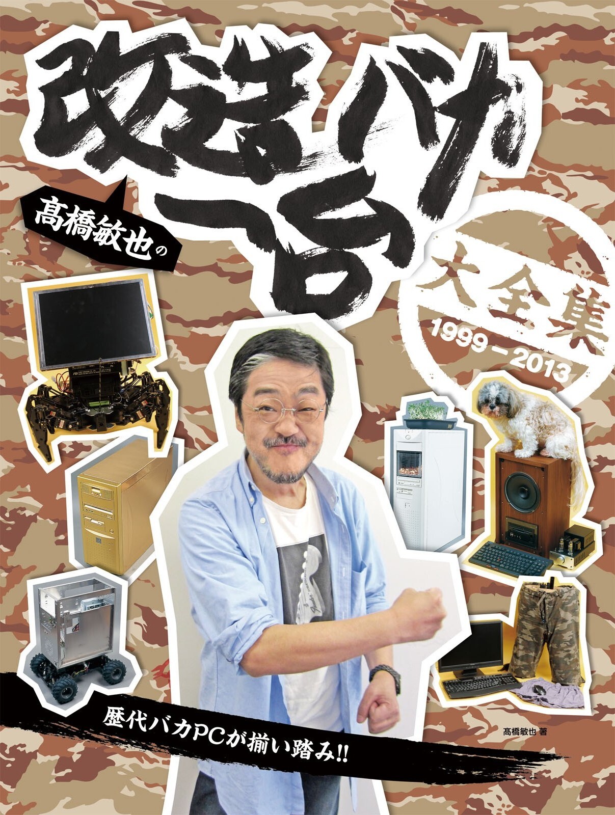 高橋敏也の改造バカ一台大全集 1999-2013