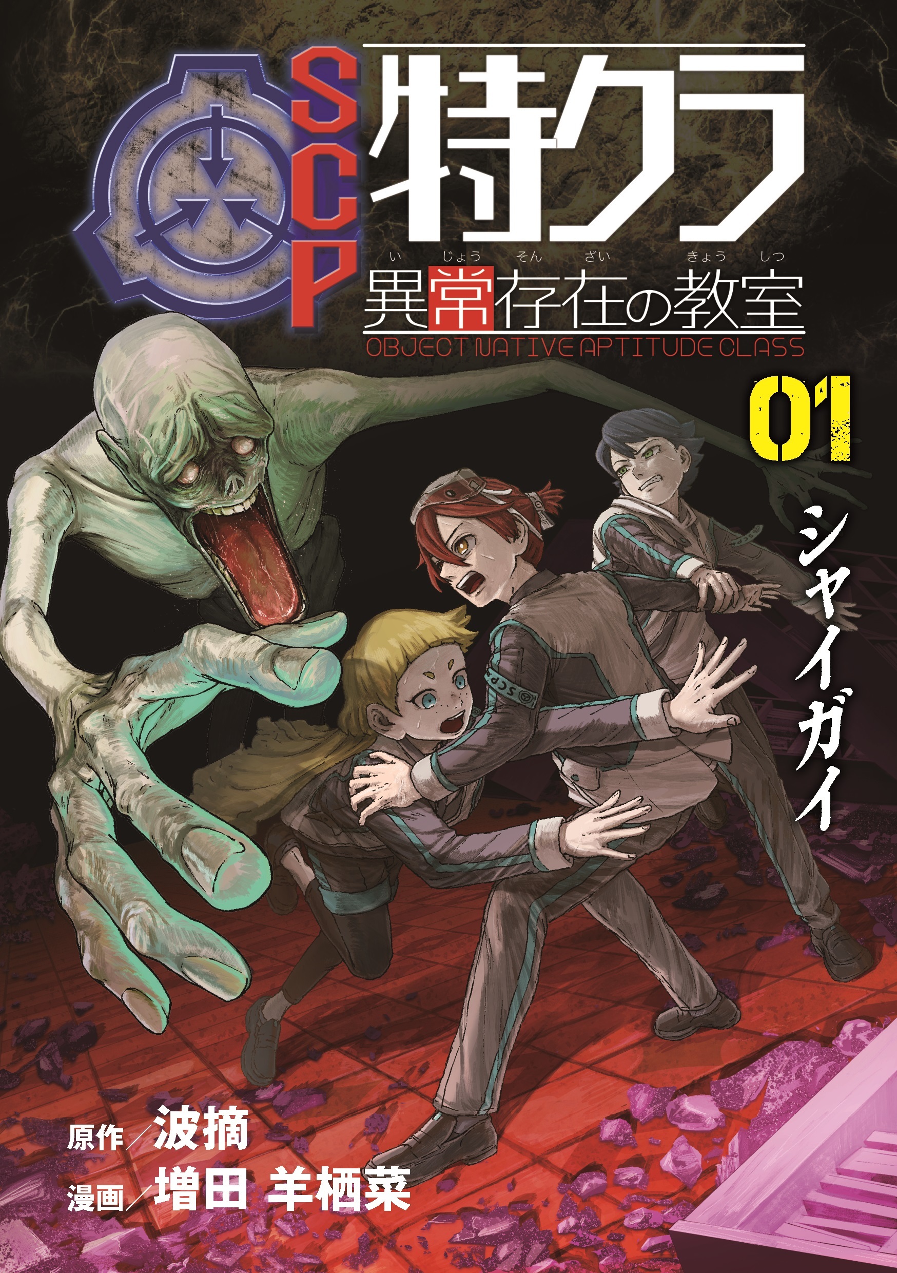 SCP特クラ 異常存在の教室　01.シャイガイ