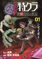 SCP特クラ 異常存在の教室 01.シャイガイ
