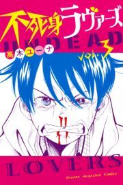 不死身ラヴァーズ