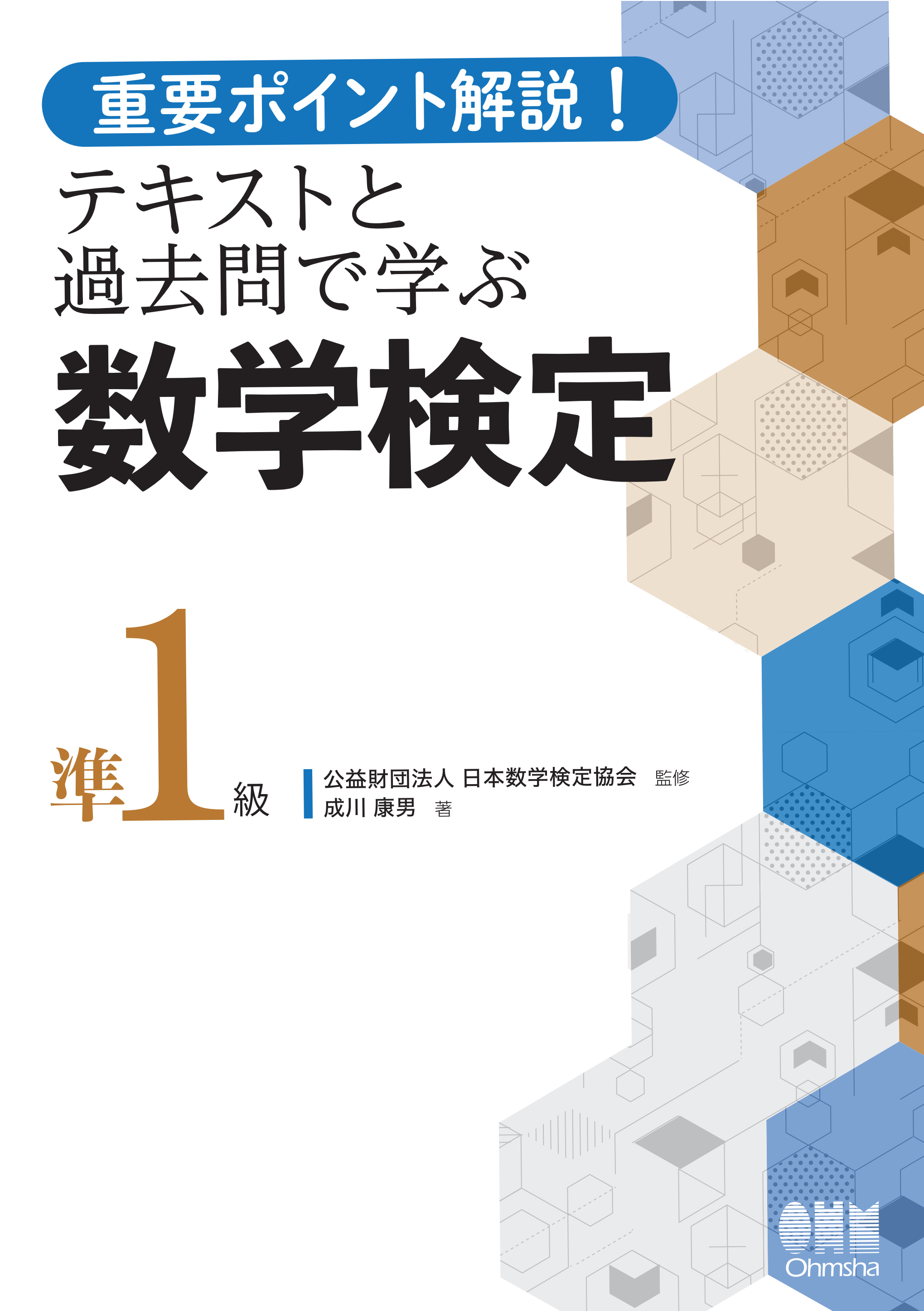 重要ポイント解説！テキストと過去問で学ぶ  数学検定準1級