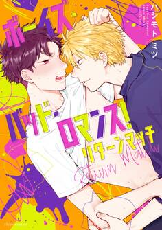 ボーイズ・バッド・ロマンス! リターンマッチ【電子特典付き】