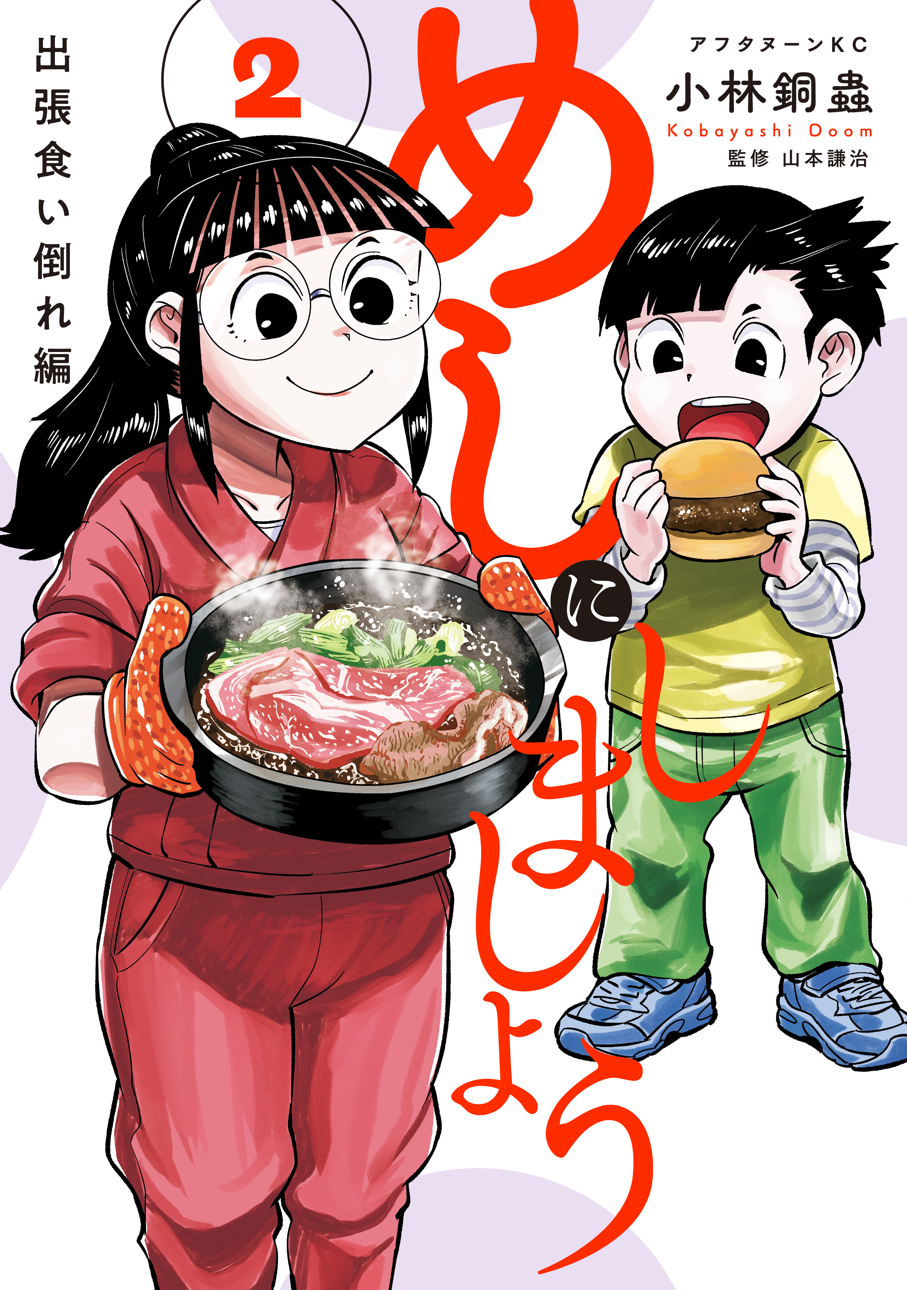 めしにしましょう　出張食い倒れ編