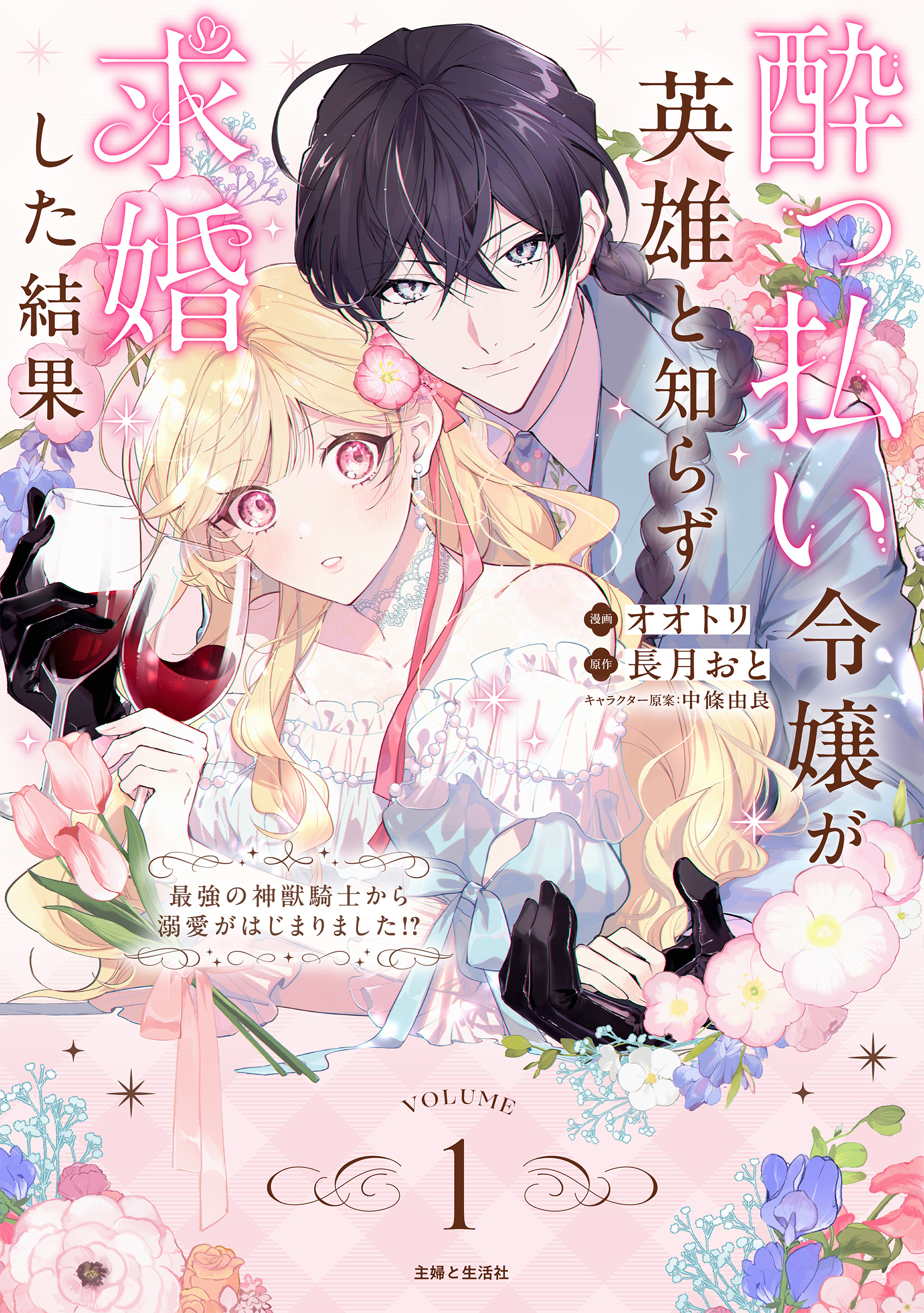 【期間限定　試し読み増量版　閲覧期限2026年8月27日】酔っ払い令嬢が英雄と知らず求婚した結果　～最強の神獣騎士から溺愛がはじまりました!?～（コミック）【電子版特典付】１