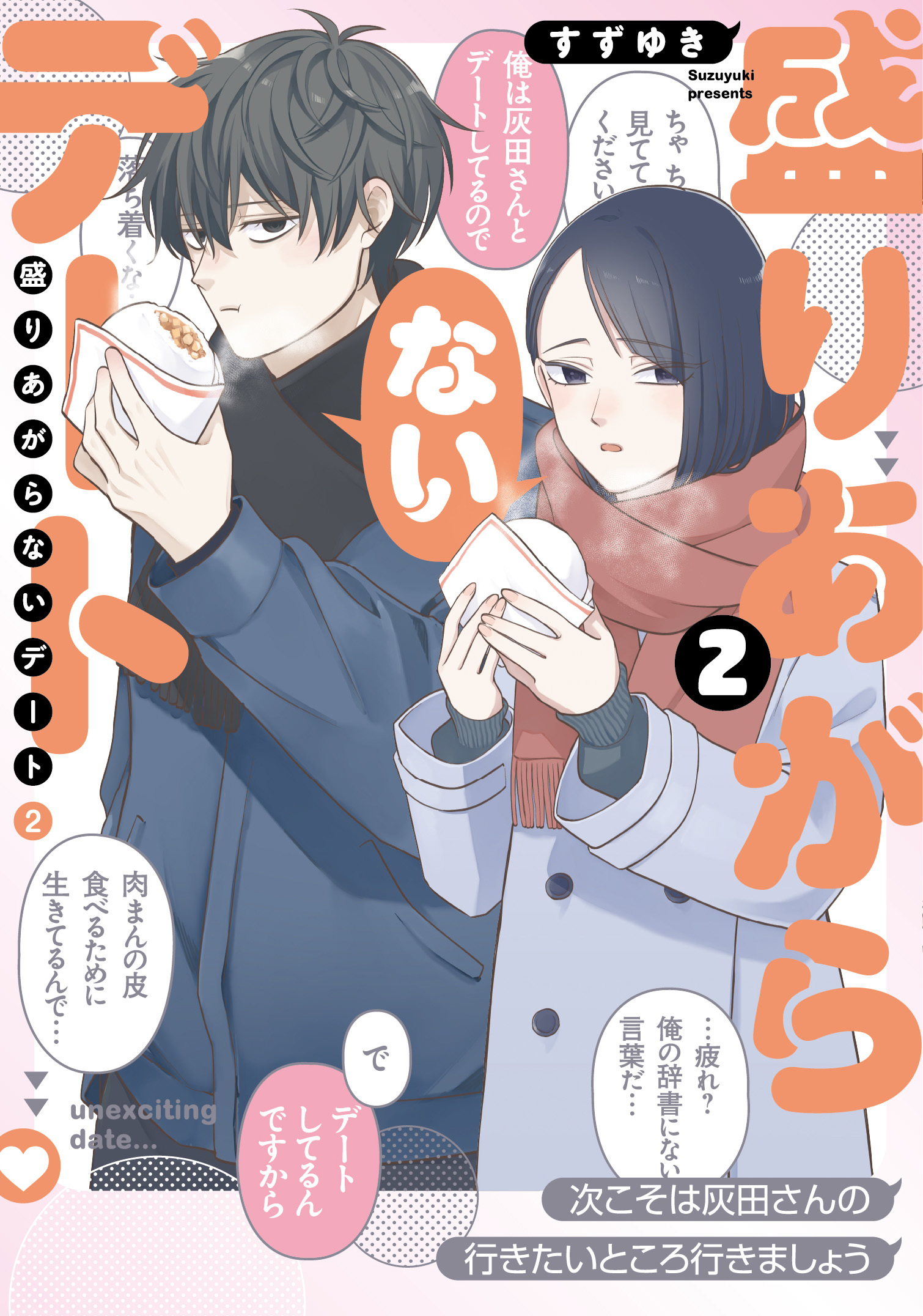 盛りあがらないデート（２）