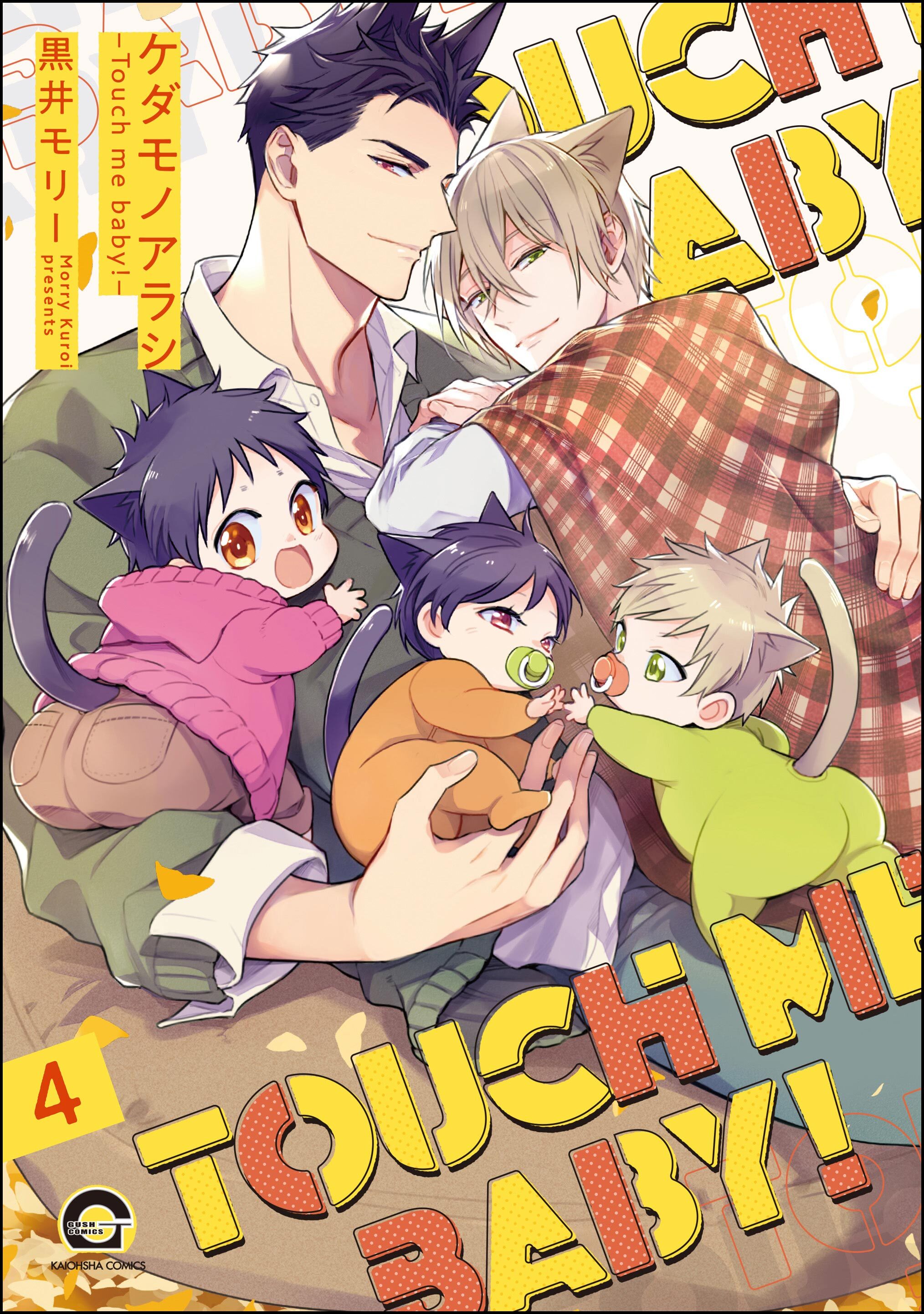 ケダモノアラシ ―Touch me baby！―（分冊版）　【第4話】