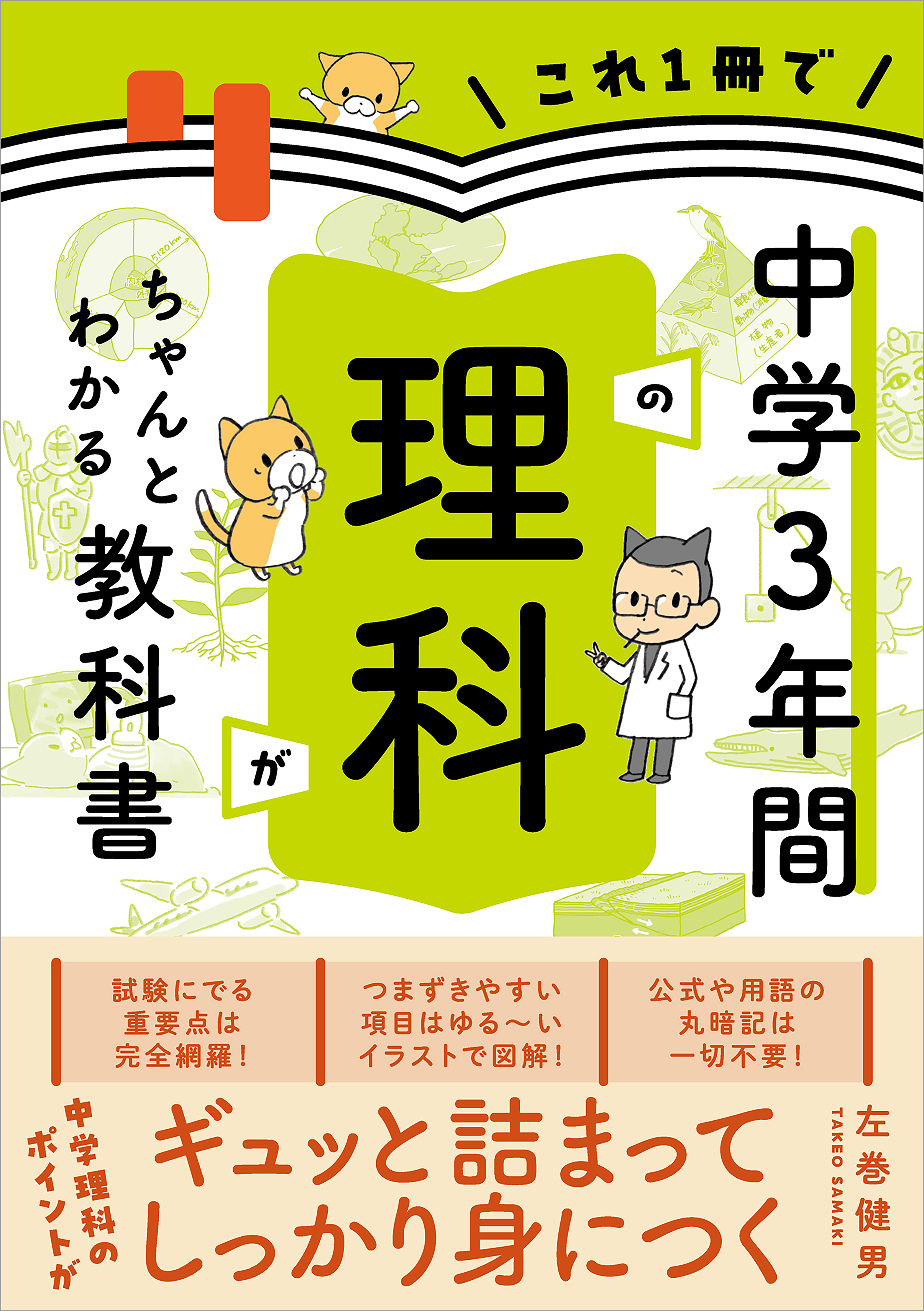 これ1冊で中学3年間の理科がちゃんとわかる教科書