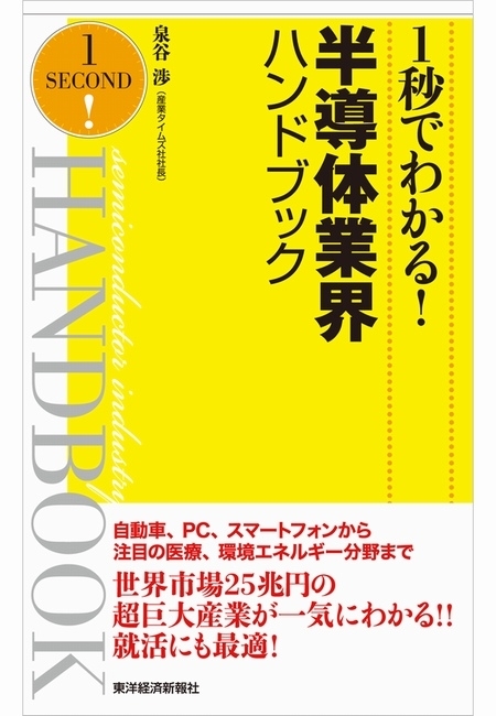 １秒でわかる！半導体業界ハンドブック（完全版）