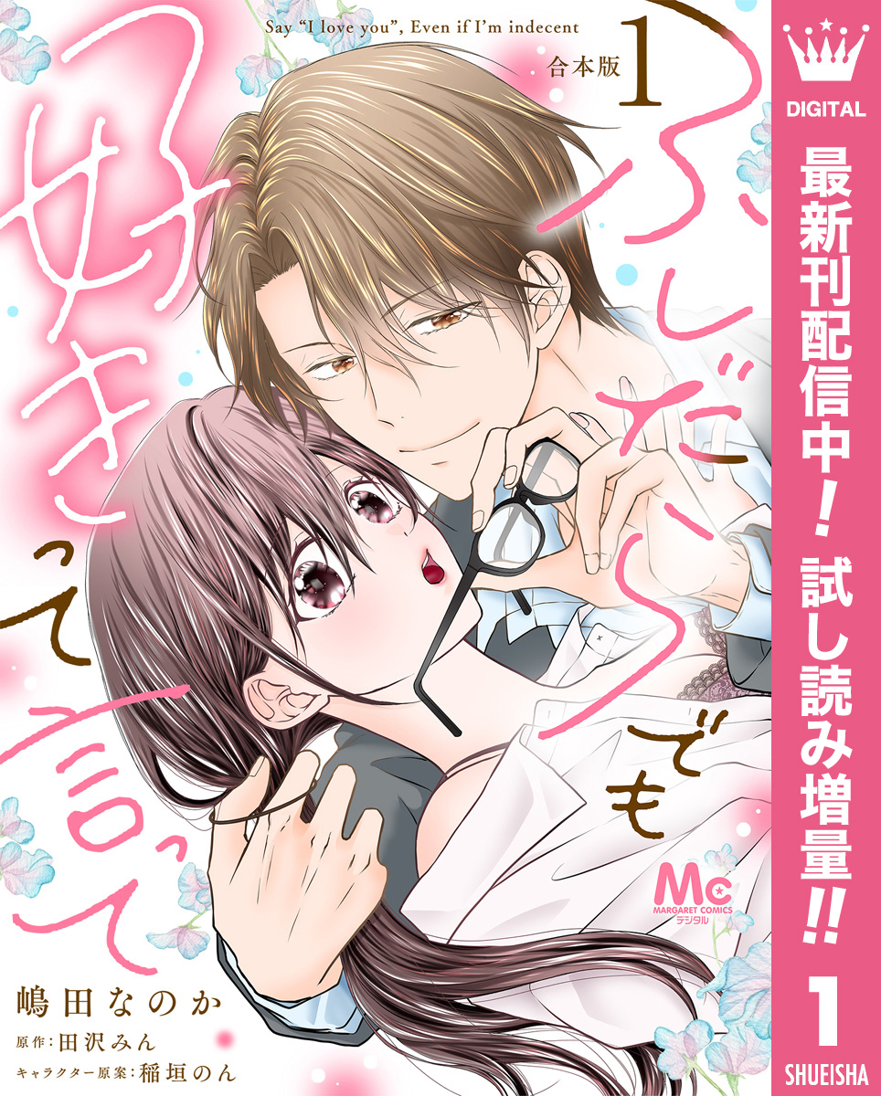 【合本版】ふしだらでも好きって言って【期間限定試し読み増量】 1