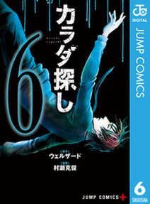 カラダ探し 6 無料 試し読みなら Amebaマンガ 旧 読書のお時間です カラダ探し 6 無料 試し読みなら Amebaマンガ 旧 読書のお時間です