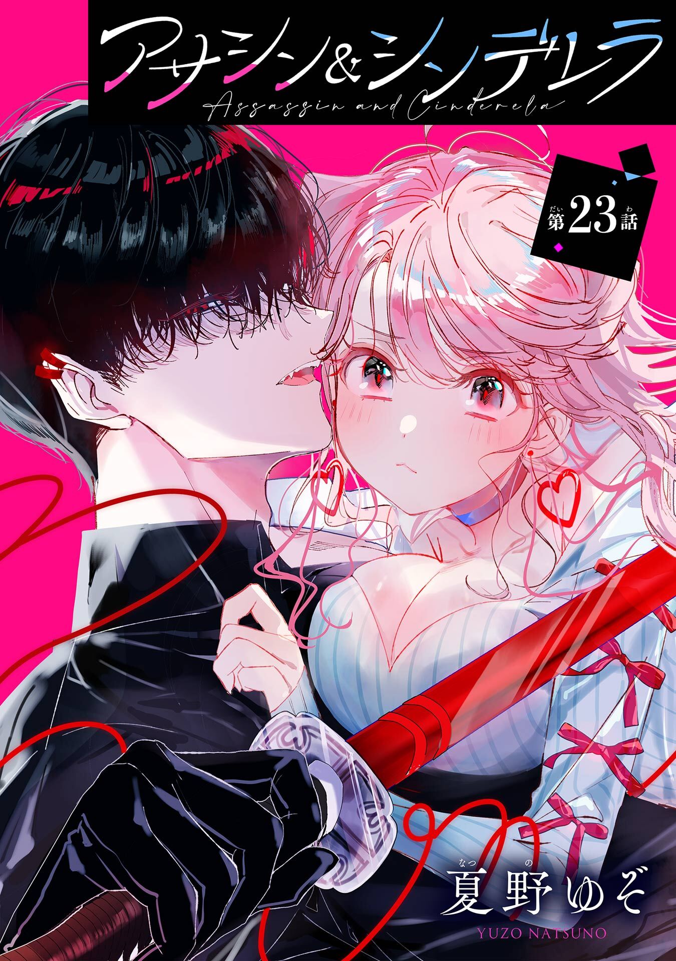 アサシン＆シンデレラ【分冊版】 23