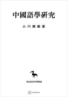 中国語学研究(東洋学叢書)
