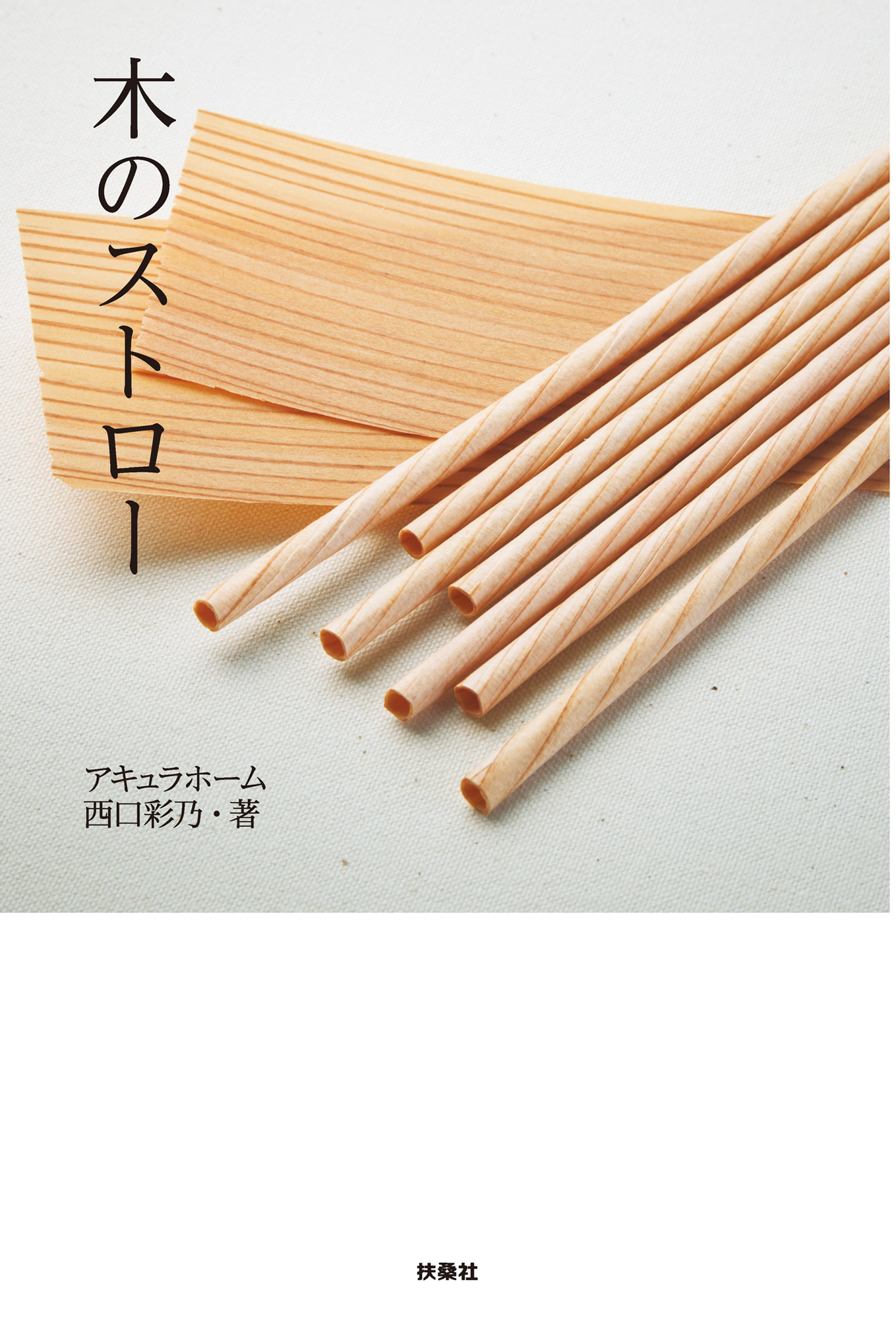 木のストロー