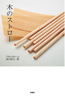 木のストロー